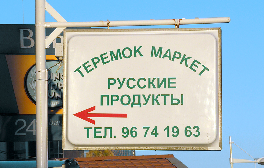 Магазин русских продуктов «Теремок маркет»