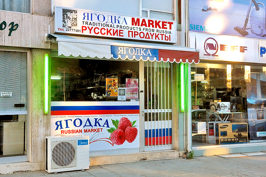 Магазин русских продуктов «Ягодка маркет»