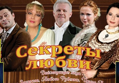 «Секреты любви» - комедийный спектакль