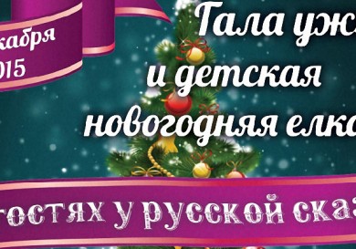 Гала ужин и детская новогодняя елка «В гостях у русской сказки»