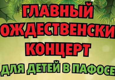 Рождественский концерт в Пафосе