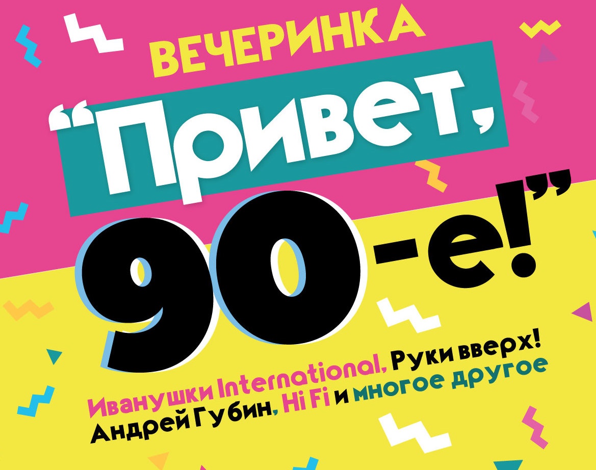 Картинка вечеринка в стиле 90